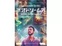ネオドリームズ