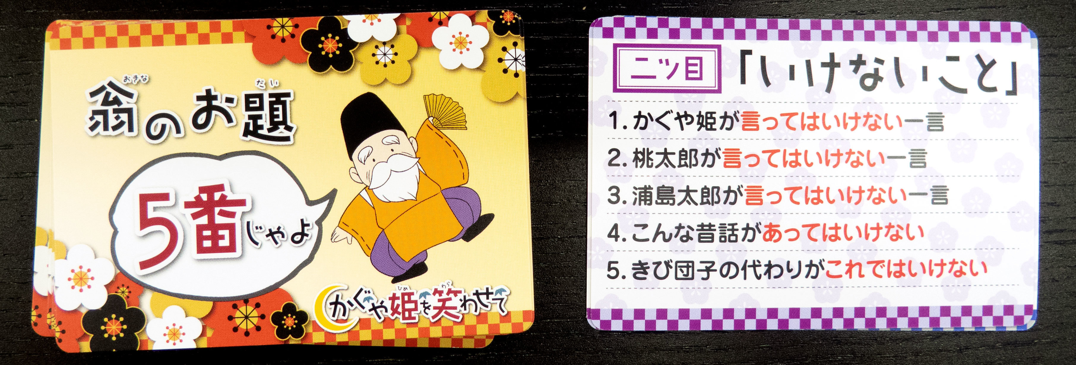 誰でものびのび楽しめる大喜利パーティゲーム「かぐや姫を笑わせて 