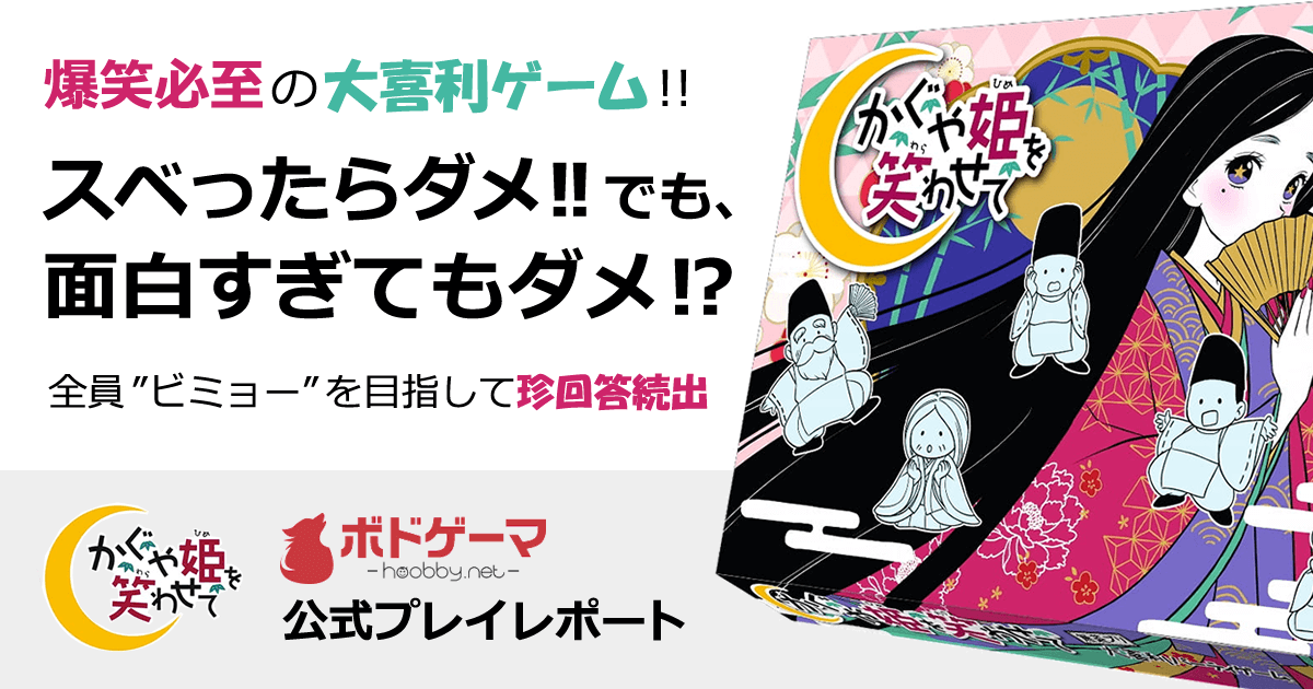 誰でものびのび楽しめる大喜利パーティゲーム「かぐや姫を笑わせて 