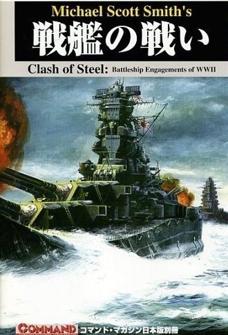 戦艦の戦い レビュー評価など1件（Clash of Steel）｜ボードゲーム情報