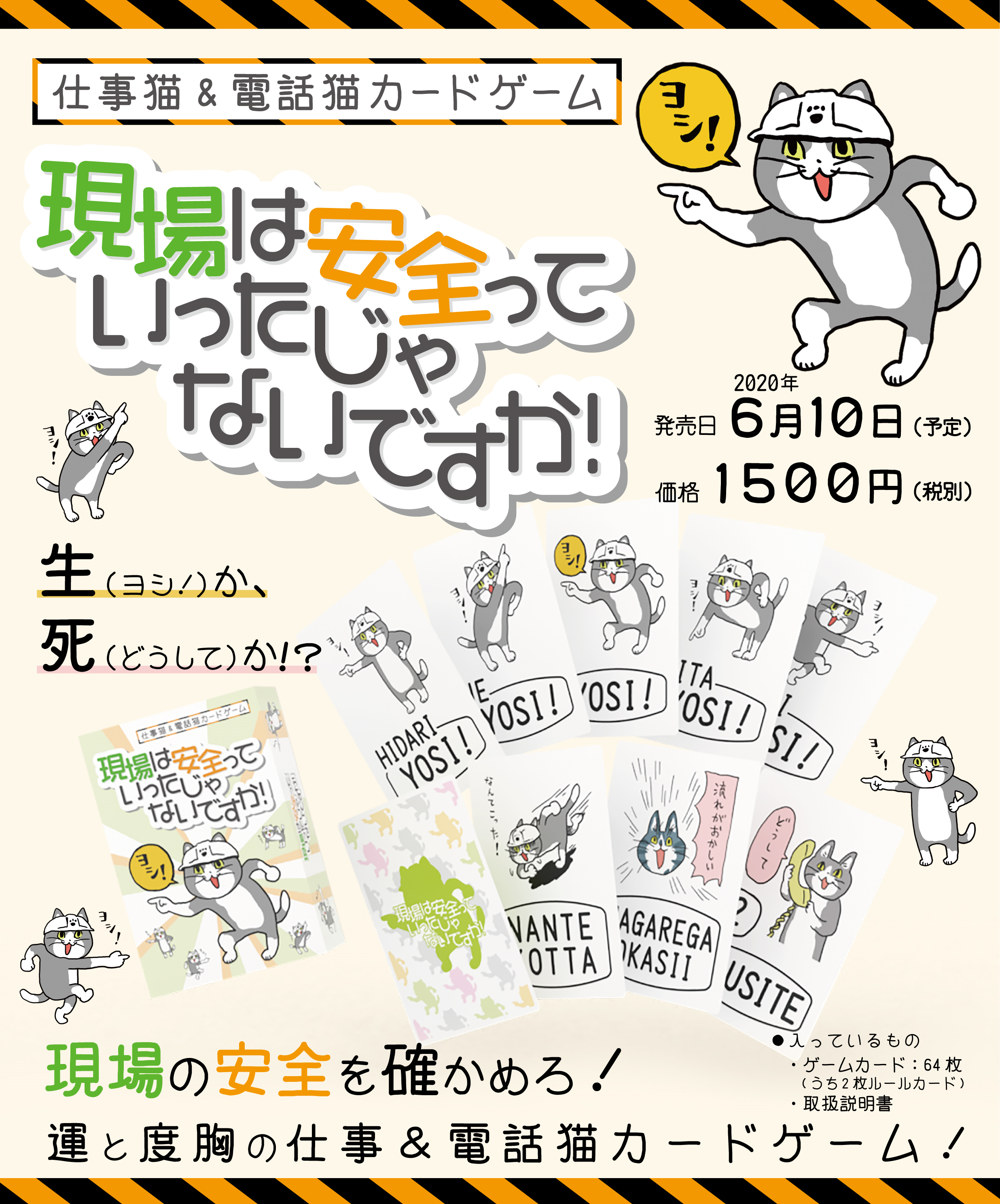 ￥1,650 『現場は安全っていったじゃないですか！～仕事猫＆電話猫カードゲーム～』