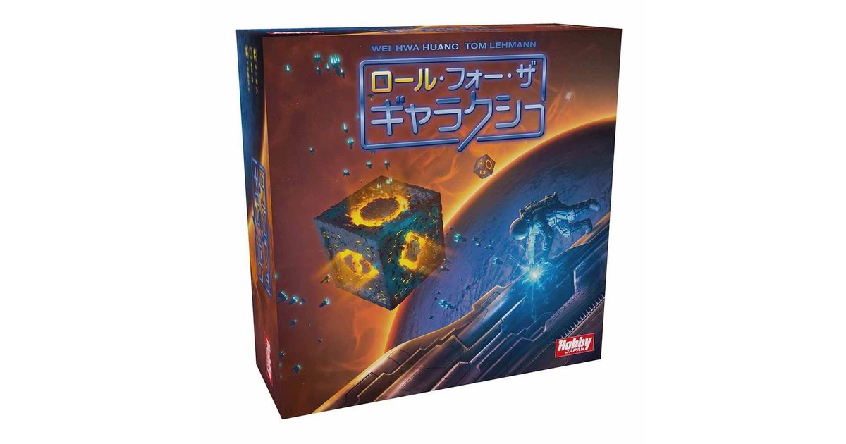 ロール フォー ザ ギャラクシー ボードゲーム通販