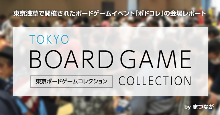 大盛況!東京ボードゲームコレクション2016年の取材・会場レポート
