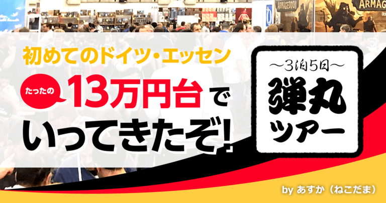 【初めてのドイツエッセン】13万円台で行ってきたぞ!3泊5日弾丸ツアーのSPIEL視察旅(世界的なボードゲームのイベント)