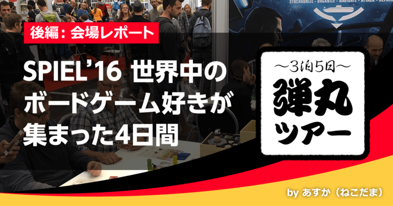 【後編:会場レポート】ドイツ・エッセンに世界中のボードゲーム好きが集まった4日間
